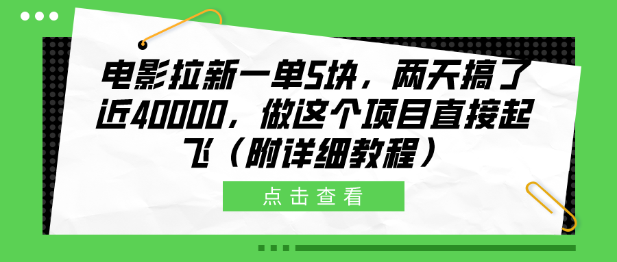 电影拉新一单5块，两天搞了近40000，做这个橡木直接起飞（附详细教程）风钥吧-网创项目资源站-副业项目-创业项目-搞钱项目风钥吧