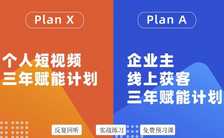 自媒体&企业双开36期，个人短视频三年赋能计划，企业主线上获客三年赋能计划风钥吧-网创项目资源站-副业项目-创业项目-搞钱项目风钥吧