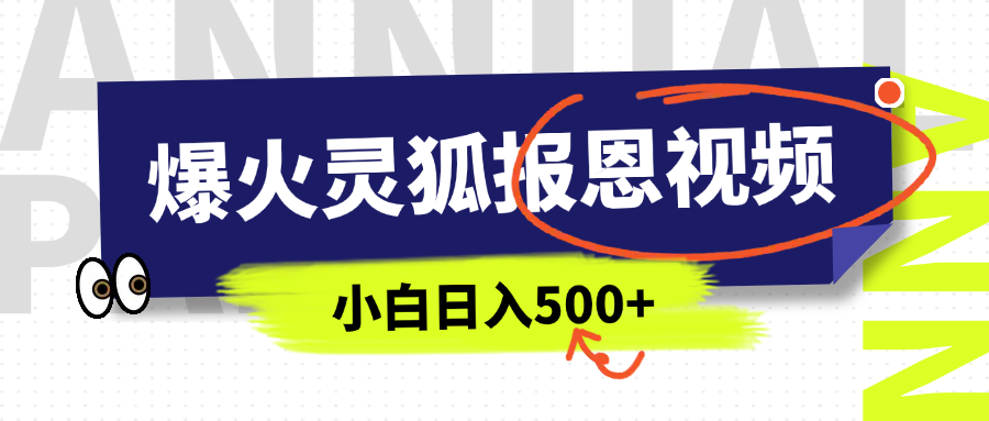 AI爆火的灵狐报恩视频，中老年人的流量密码，5分钟一条原创视频，操作简单易上手，日入500+风钥吧-网创项目资源站-副业项目-创业项目-搞钱项目风钥吧
