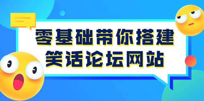 零基础带你搭建笑话论坛网站：全程实操教学（源码+教学）风钥吧-网创项目资源站-副业项目-创业项目-搞钱项目风钥吧