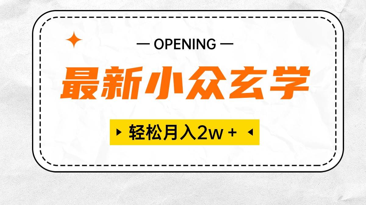 最新小众玄学项目，保底月入2W＋ 无门槛高利润，小白也能轻松掌握风钥吧-网创项目资源站-副业项目-创业项目-搞钱项目风钥吧