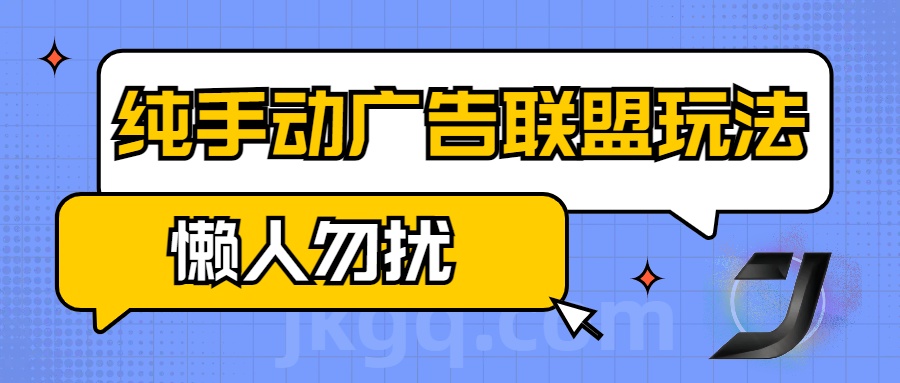 手动看广告项目，纯手动广告联盟玩法，每天300+懒人勿扰风钥吧-网创项目资源站-副业项目-创业项目-搞钱项目风钥吧