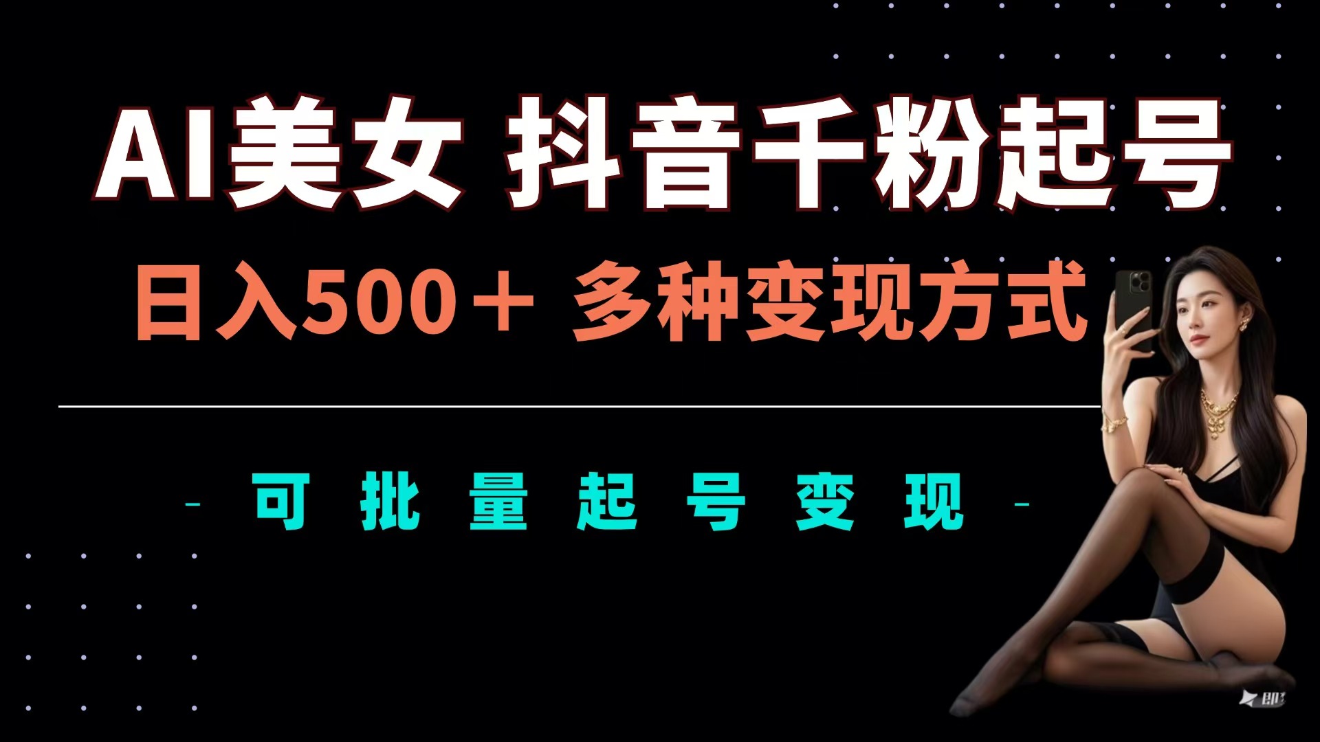 AI美女抖音千粉起号玩法，日入500＋，多种变现方式，可批量可矩阵起号出售风钥吧-网创项目资源站-副业项目-创业项目-搞钱项目风钥吧