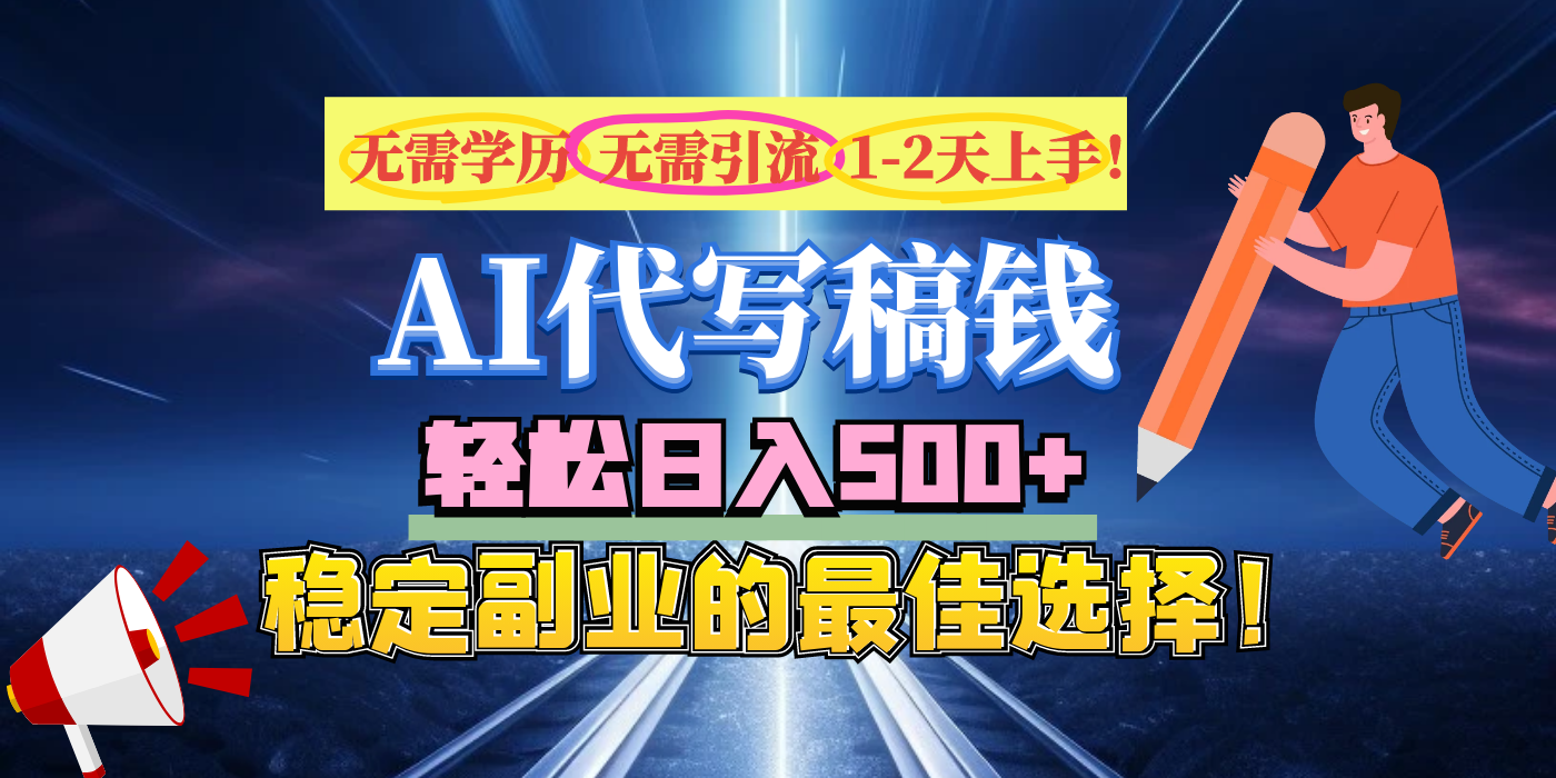【AI代写】无需学历、无需引流、无需经验，日入500+，稳定副业的最佳选择！风钥吧-网创项目资源站-副业项目-创业项目-搞钱项目风钥吧