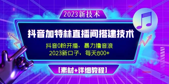 2023抖音加特林直播间搭建技术，0粉开播-暴力撸音浪【素材+教程】风钥吧-网创项目资源站-副业项目-创业项目-搞钱项目风钥吧