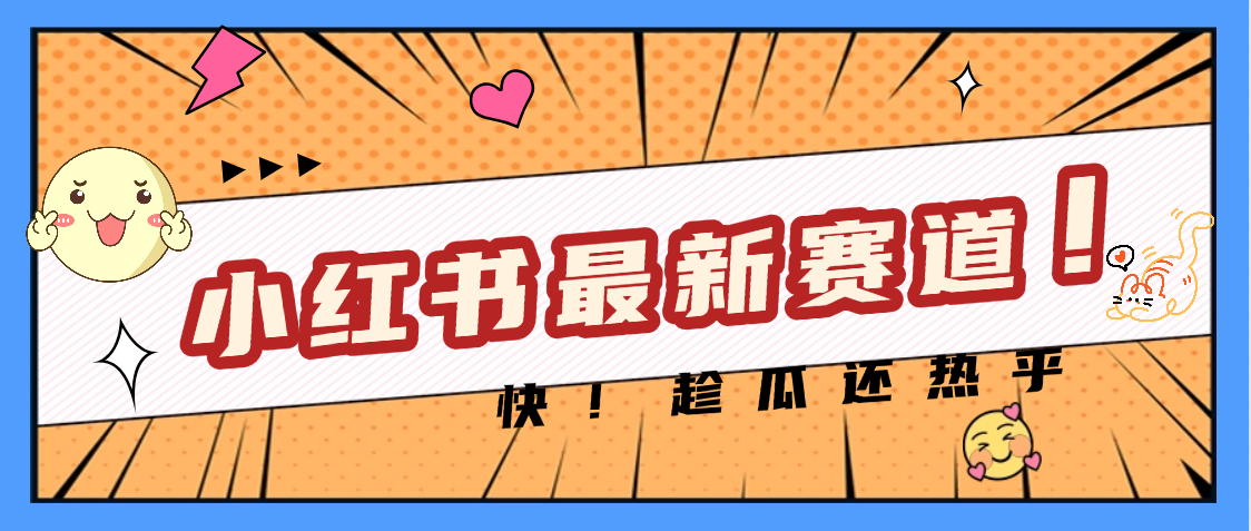 妈呀，小红书的这个赛道涨粉也太快了吧风钥吧-网创项目资源站-副业项目-创业项目-搞钱项目风钥吧