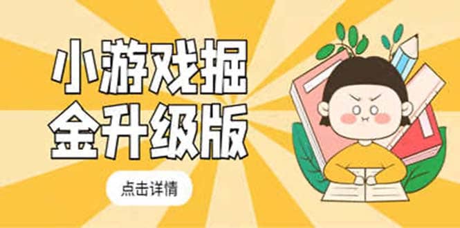 小游戏掘金最新卡包升级版玩法教程，吊打外边工作室教程风钥吧-网创项目资源站-副业项目-创业项目-搞钱项目风钥吧