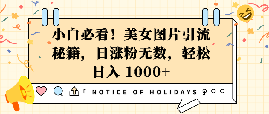 小白必看！美女图片引流秘籍，日涨粉无数，轻松日入 1000+风钥吧-网创项目资源站-副业项目-创业项目-搞钱项目风钥吧