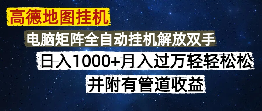 高德地图挂机每天几分钟日入1000+无脑操作，可矩阵并附有管道收益风钥吧-网创项目资源站-副业项目-创业项目-搞钱项目风钥吧