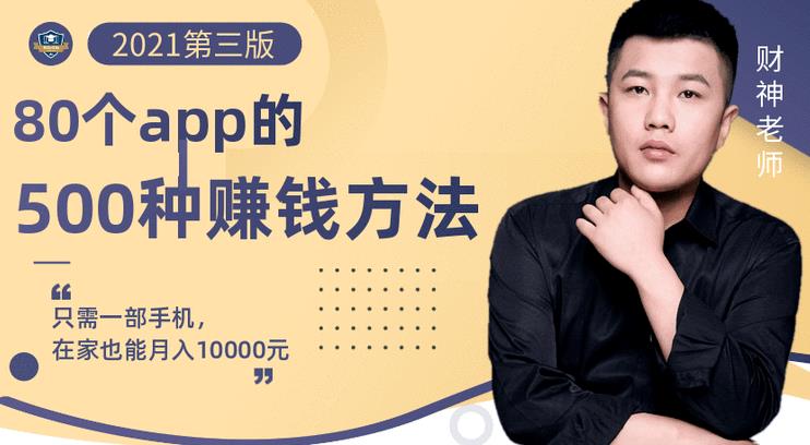 80个手机app的500种赚钱攻略，一部手机月入过万！【即学即赚】风钥吧-网创项目资源站-副业项目-创业项目-搞钱项目风钥吧