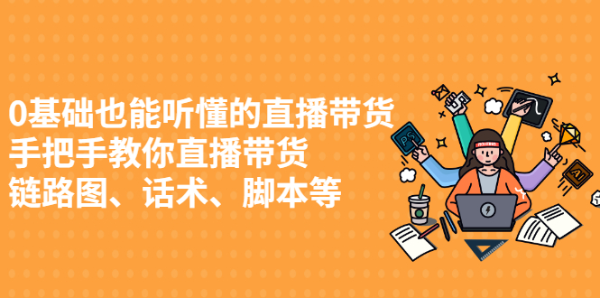 0基础也能听懂的直播带货，手把手教你直播带货风钥吧-网创项目资源站-副业项目-创业项目-搞钱项目风钥吧