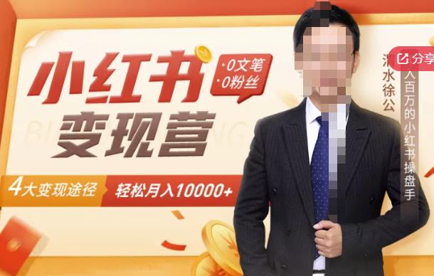 【小红书变现】0文笔0粉丝，4大变现途径带你玩赚小红书，轻松月赚10000+！风钥吧-网创项目资源站-副业项目-创业项目-搞钱项目风钥吧