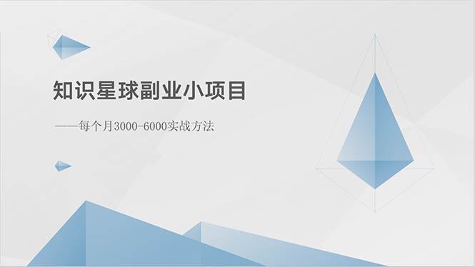 知识星球副业小项目：每个月3000-6000实战方法风钥吧-网创项目资源站-副业项目-创业项目-搞钱项目风钥吧