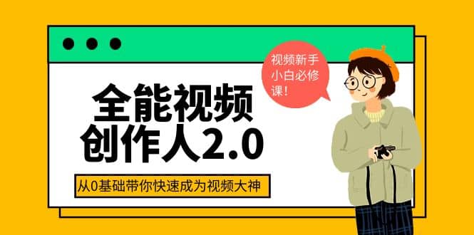 全能视频创作人2.0：短视频拍摄、剪辑、运营导演思维、IP打造，一站式教学风钥吧-网创项目资源站-副业项目-创业项目-搞钱项目风钥吧