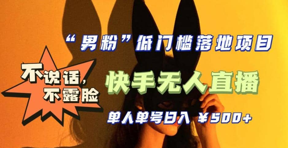 【全新升级】0基础单人单号单晚500+，不说话 不露脸 4月最新快手无人直播风钥吧-网创项目资源站-副业项目-创业项目-搞钱项目风钥吧