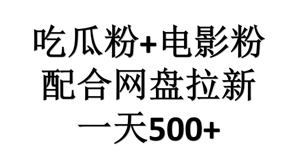 吃瓜粉+电影粉+网盘拉新=日赚500，傻瓜式操作，新手小白2天赚2700风钥吧-网创项目资源站-副业项目-创业项目-搞钱项目风钥吧