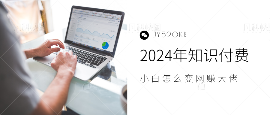 2024年小白如何做知识付费日入几千，0基础小白也能月入5-10万，【IP合伙人项目介绍】风钥吧-网创项目资源站-副业项目-创业项目-搞钱项目风钥吧