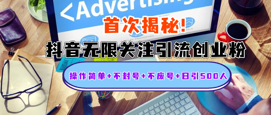 首次揭秘：抖音无限关注引流创业粉，操作简单+不封号+不废号+日引500人风钥吧-网创项目资源站-副业项目-创业项目-搞钱项目风钥吧