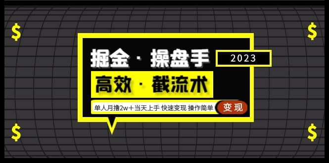 掘金·操盘手（高效·截流术）单人·月撸2万＋当天上手 快速变现 操作简单风钥吧-网创项目资源站-副业项目-创业项目-搞钱项目风钥吧