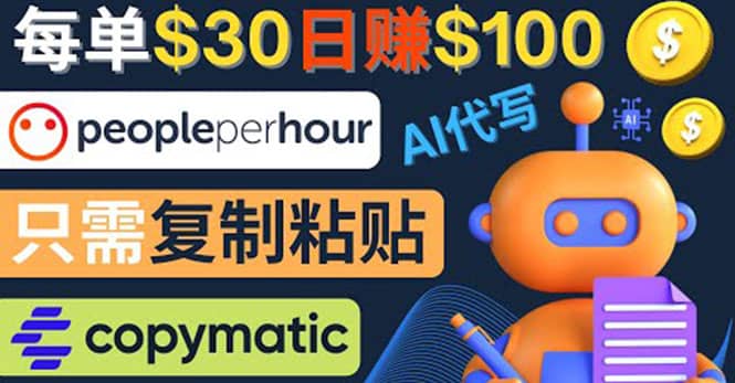 利用AI文章写作工具 每单30美元，日赚100美元，只需复制粘贴风钥吧-网创项目资源站-副业项目-创业项目-搞钱项目风钥吧