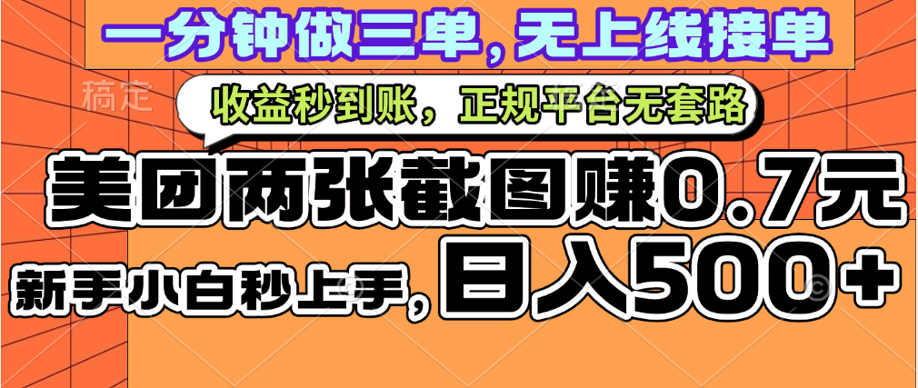 一部手机日入500+，截两张图挣0.7元，一分钟三单无上限接单，零门槛风钥吧-网创项目资源站-副业项目-创业项目-搞钱项目风钥吧