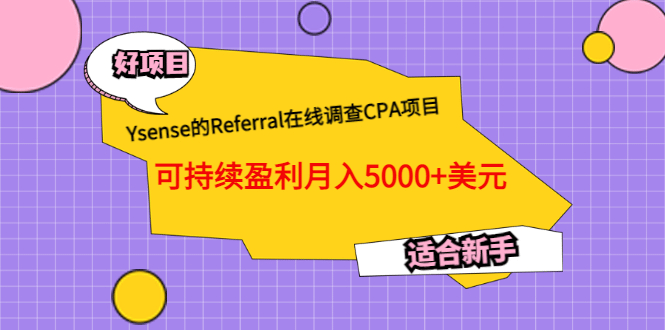 Ysense的Referral在线调查CPA项目，可持续盈利月入5000+美元，适合新手风钥吧-网创项目资源站-副业项目-创业项目-搞钱项目风钥吧