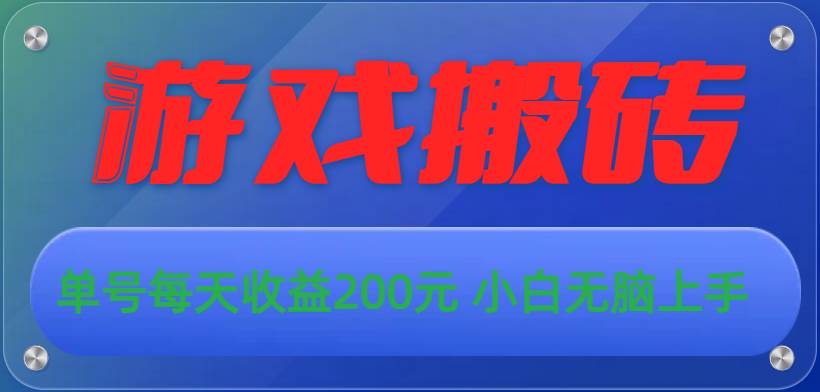 游戏全自动搬砖，单号每天收益200元 小白无脑上手风钥吧-网创项目资源站-副业项目-创业项目-搞钱项目风钥吧