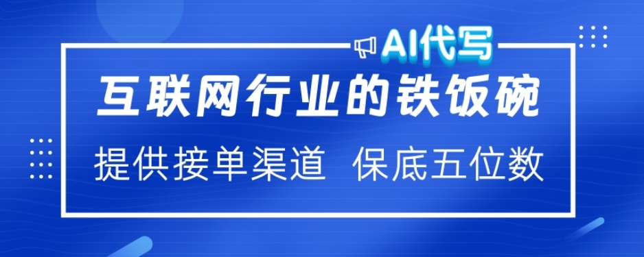 ai代写稳定绿色赛道做就有收益大单小单不断风钥吧-网创项目资源站-副业项目-创业项目-搞钱项目风钥吧