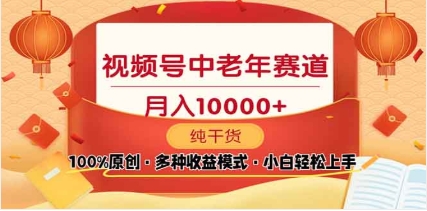 2025年视频号独家玩法，老年养生赛道，无脑搬运爆款视频，日入2000+风钥吧-网创项目资源站-副业项目-创业项目-搞钱项目风钥吧