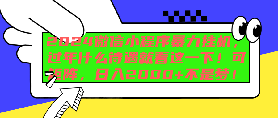 2024微信小程序暴力挂机，过年什么待遇就看这一下！可矩阵，日入2000+不是梦！风钥吧-网创项目资源站-副业项目-创业项目-搞钱项目风钥吧