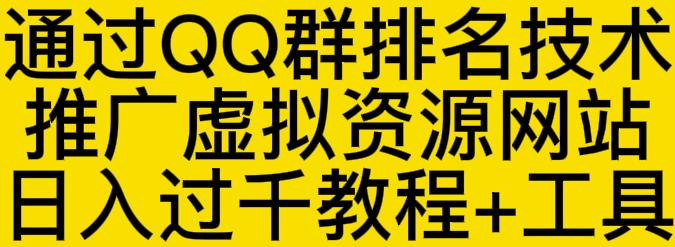 通过QQ群排名技术推广虚拟资源网站日入过千教程+工具风钥吧-网创项目资源站-副业项目-创业项目-搞钱项目风钥吧