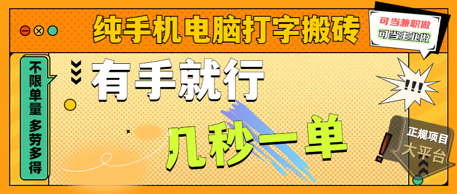 纯手机电脑打字搬砖，副业可发展主业来做蓝海项目，有手就行，几秒一单，不限单量，多劳多得，收益全程有官方托底，正规项目大平台风钥吧-网创项目资源站-副业项目-创业项目-搞钱项目风钥吧