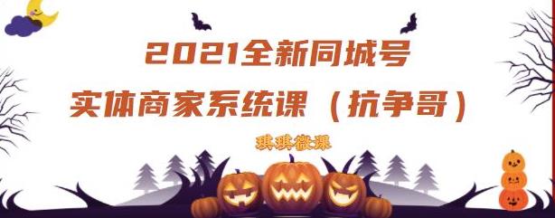 2021全新抖音同城号实体商家系统课，账号定位到文案到搭建，全程剖析同城号起号玩法风钥吧-网创项目资源站-副业项目-创业项目-搞钱项目风钥吧