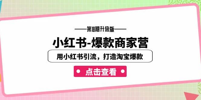 小红书-爆款商家营【第18期升级版】用小红书引流，打造淘宝爆款（16节课）风钥吧-网创项目资源站-副业项目-创业项目-搞钱项目风钥吧