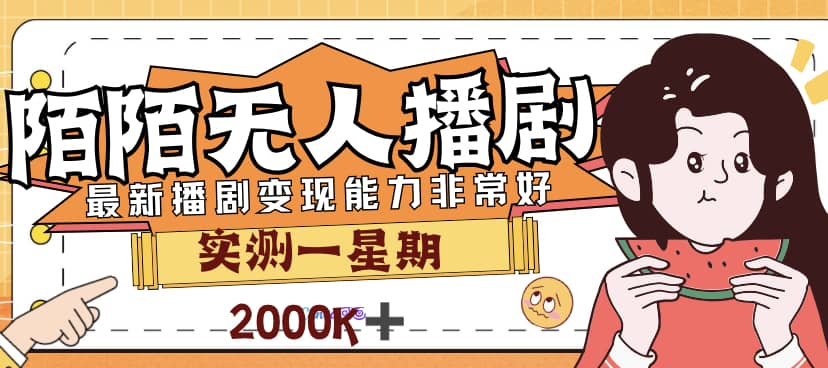 外面售价3999的陌陌最新播剧玩法实测7天2K收益新手小白都可操作风钥吧-网创项目资源站-副业项目-创业项目-搞钱项目风钥吧