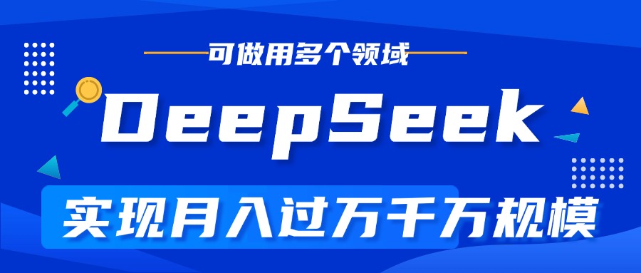 DeepSeek最全玩法，利用AI实现月入过万，玩转所有项目风钥吧-网创项目资源站-副业项目-创业项目-搞钱项目风钥吧