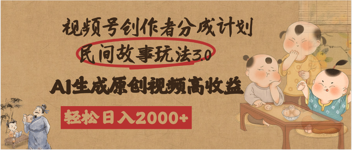 视频号创作者分成民间故事玩法3.0，100%原创视频高收益，轻松日入2000+风钥吧-网创项目资源站-副业项目-创业项目-搞钱项目风钥吧