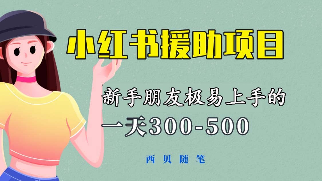 一天300-500！新手朋友极易上手的《小红书援助项目》，绝对值得大家一试风钥吧-网创项目资源站-副业项目-创业项目-搞钱项目风钥吧