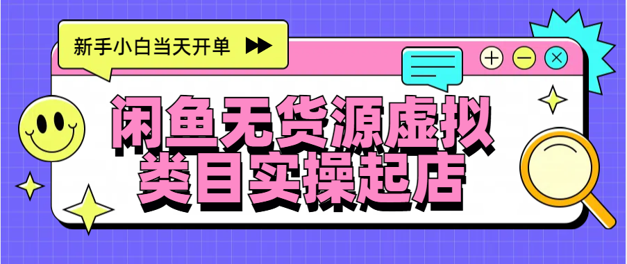 日入300+，闲鱼无货源电商起店实操，新手小白当天开单风钥吧-网创项目资源站-副业项目-创业项目-搞钱项目风钥吧