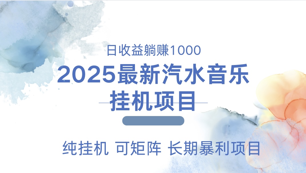 最近汽水音乐人挂机项目 单账月收益3000到5000 可矩阵 纯挂机风钥吧-网创项目资源站-副业项目-创业项目-搞钱项目风钥吧