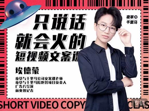 埃德蒙·说话就能火的短视频文案课，第19期最新文案课风钥吧-网创项目资源站-副业项目-创业项目-搞钱项目风钥吧
