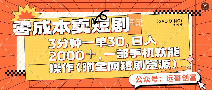零成本卖短剧，三分钟一单30，日入2000＋，一部手机操作即可（附全网短剧资源）风钥吧-网创项目资源站-副业项目-创业项目-搞钱项目风钥吧