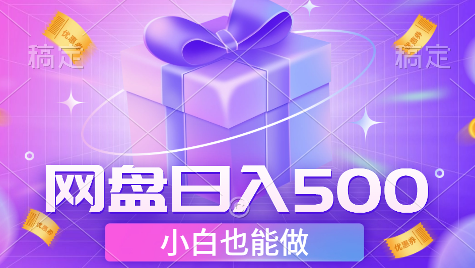 最新网盘点击项目，轻松日入500+小白可做风钥吧-网创项目资源站-副业项目-创业项目-搞钱项目风钥吧