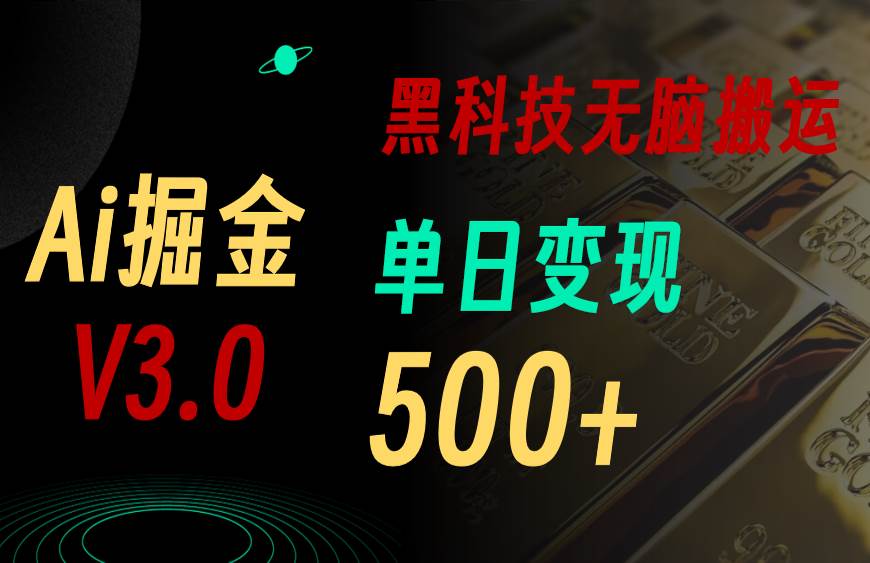 5月最新Ai掘金3.0！用好3个黑科技，复制粘贴轻松矩阵，单号日赚500+风钥吧-网创项目资源站-副业项目-创业项目-搞钱项目风钥吧