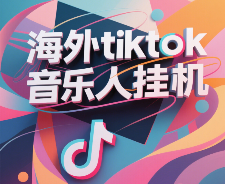 最新海外tiktok音乐人挂机，（额外赠送酷我音乐人歌单计划）纯挂机项目，月收入30000+，永久收米，蓝海项目，适合新手小白风钥吧-网创项目资源站-副业项目-创业项目-搞钱项目风钥吧