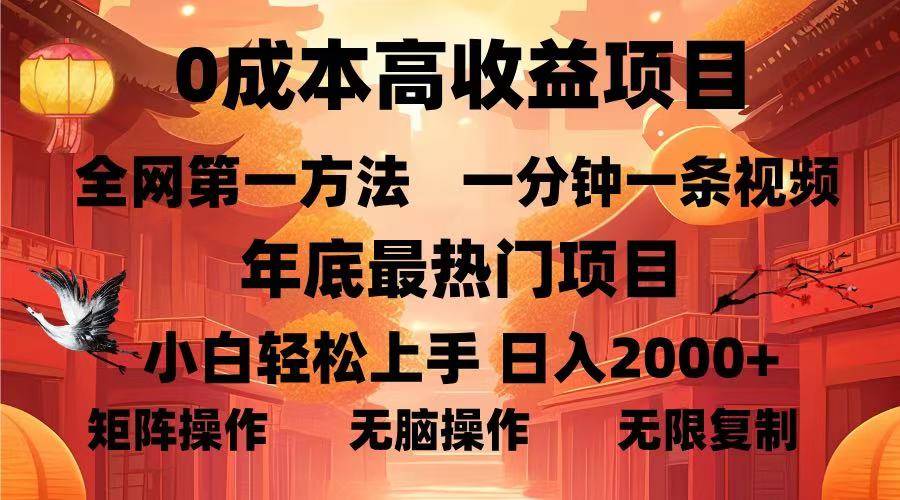 0成本高收益蓝海项目，一分钟一条视频，年底最热项目，小白轻松日入2000＋风钥吧-网创项目资源站-副业项目-创业项目-搞钱项目风钥吧