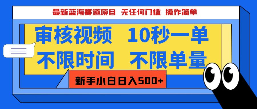 最新蓝海赛道项目，视频审核玩法，10秒一单，不限时间，不限单量，新手小白一天500+风钥吧-网创项目资源站-副业项目-创业项目-搞钱项目风钥吧