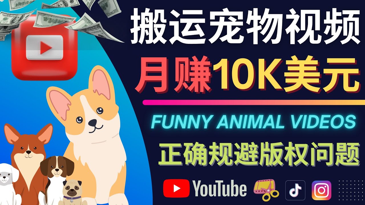 搬运TIKTOK视频到YouTube，并进行二次创作，月赚1万美元以上风钥吧-网创项目资源站-副业项目-创业项目-搞钱项目风钥吧