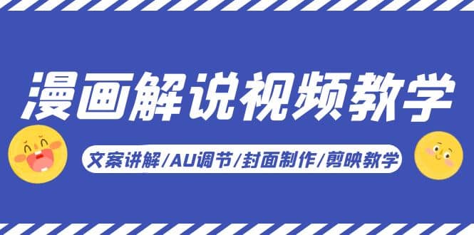 漫画解说-视频教学基础课：文案讲解/AU调节/封面制作/剪映教学！风钥吧-网创项目资源站-副业项目-创业项目-搞钱项目风钥吧