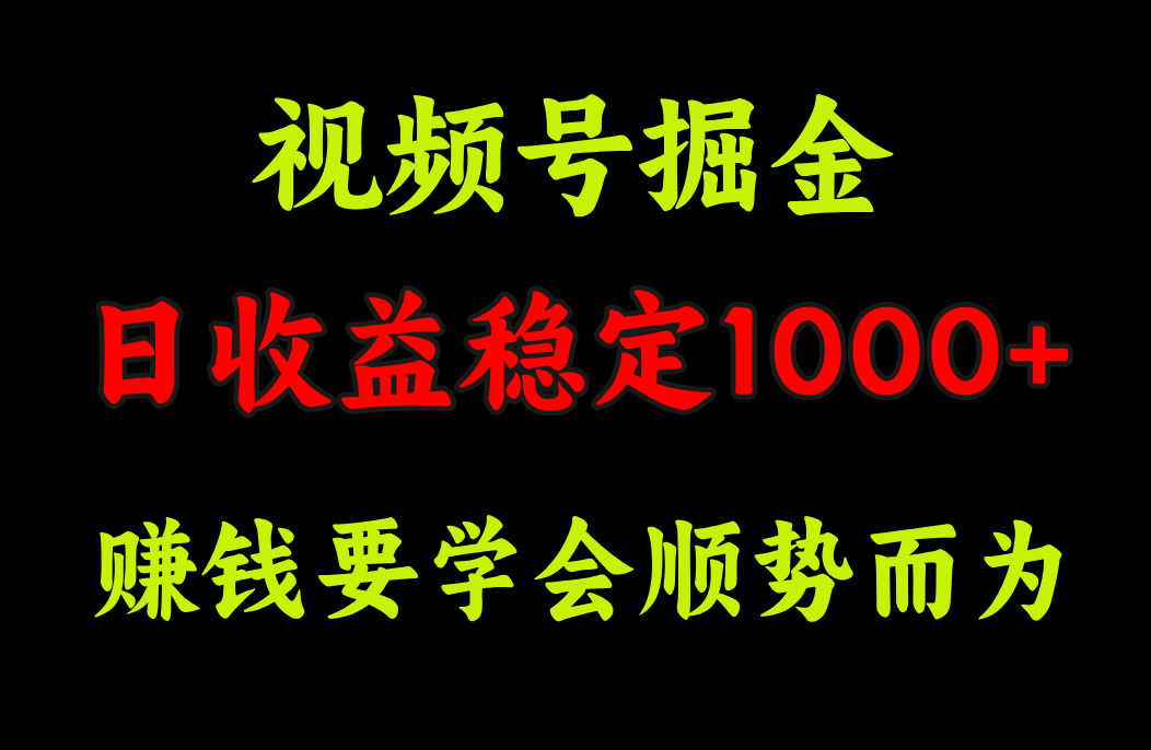 视频号掘金，单日收益稳定在1000+风钥吧-网创项目资源站-副业项目-创业项目-搞钱项目风钥吧